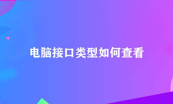 电脑接口类型如何查看