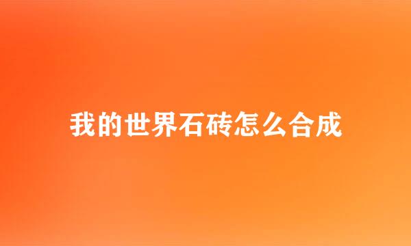 我的世界石砖怎么合成