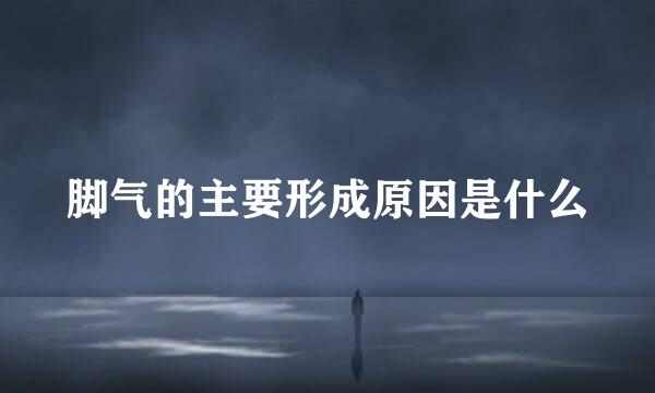 脚气的主要形成原因是什么