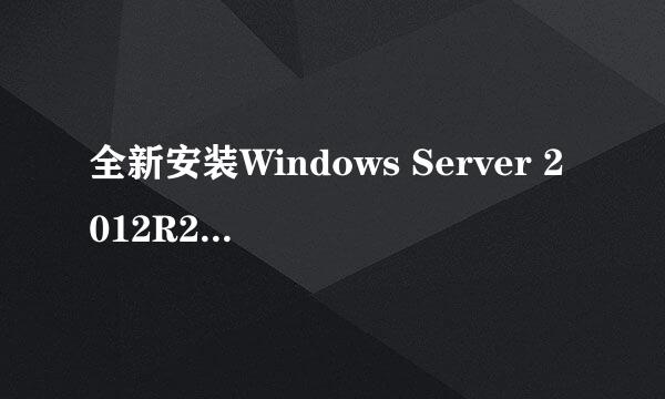 全新安装Windows Server 2012R2需要哪些步骤