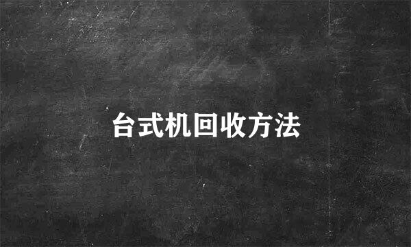 台式机回收方法