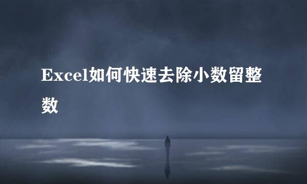 Excel如何快速去除小数留整数