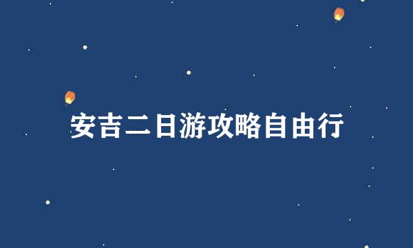 安吉二日游攻略自由行