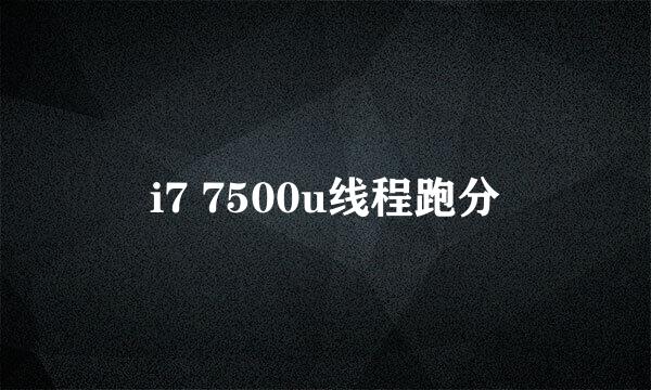 i7 7500u线程跑分