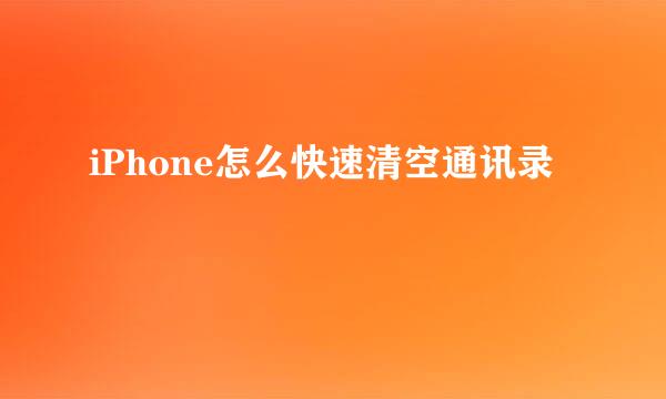 iPhone怎么快速清空通讯录