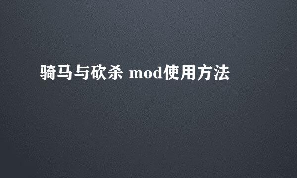 骑马与砍杀 mod使用方法