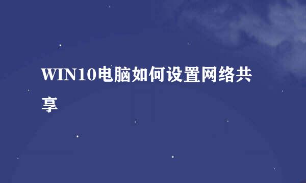 WIN10电脑如何设置网络共享