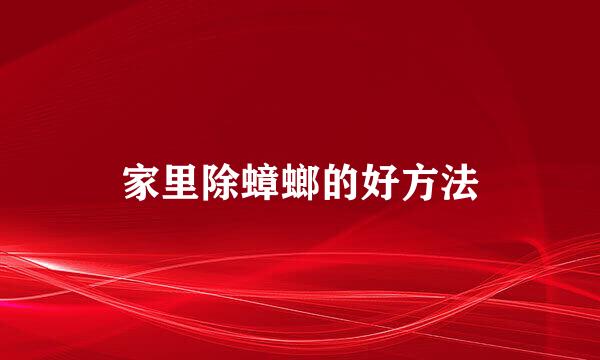 家里除蟑螂的好方法