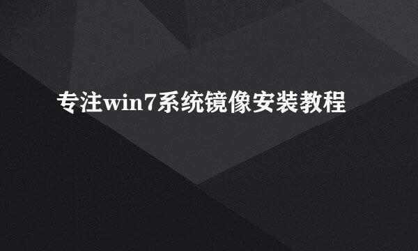 专注win7系统镜像安装教程