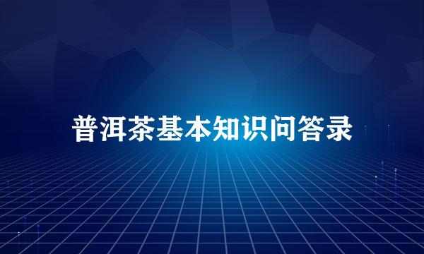 普洱茶基本知识问答录