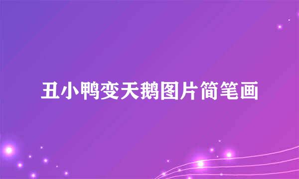 丑小鸭变天鹅图片简笔画