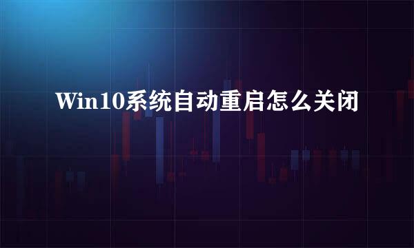 Win10系统自动重启怎么关闭