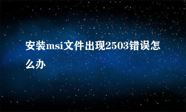 安装msi文件出现2503错误怎么办