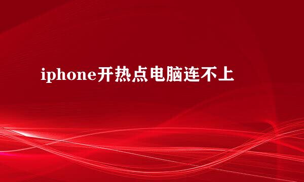 iphone开热点电脑连不上