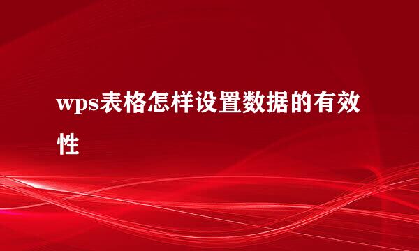 wps表格怎样设置数据的有效性