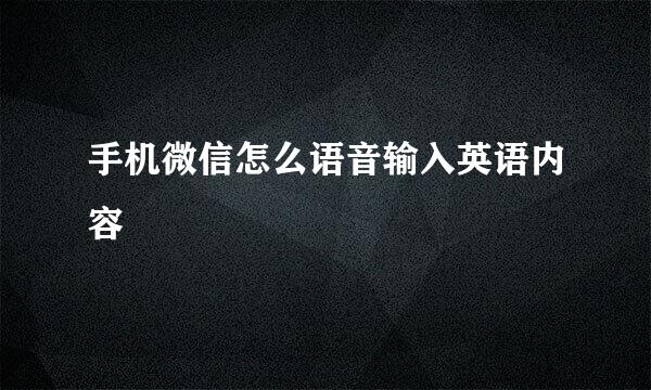 手机微信怎么语音输入英语内容