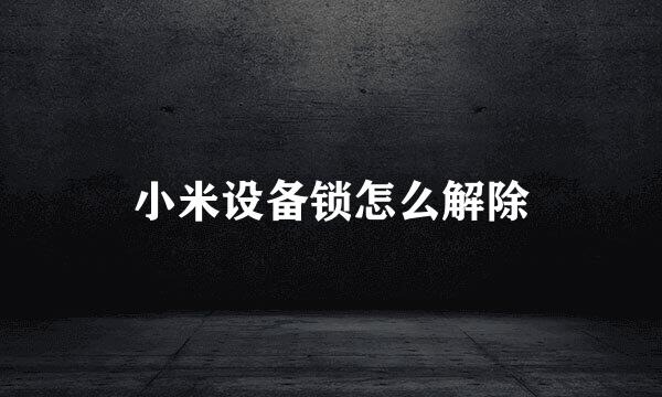 小米设备锁怎么解除