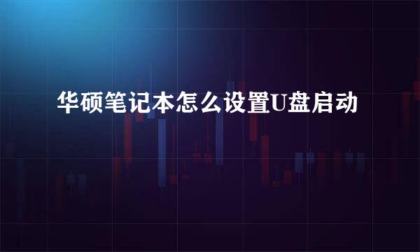 华硕笔记本怎么设置U盘启动