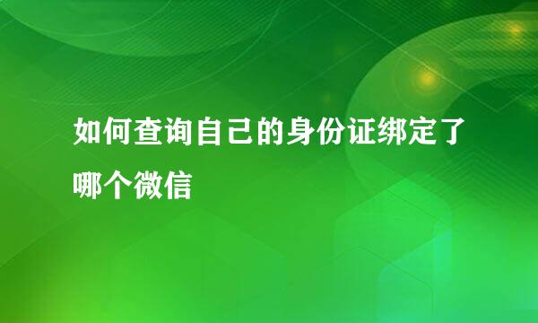 如何查询自己的身份证绑定了哪个微信