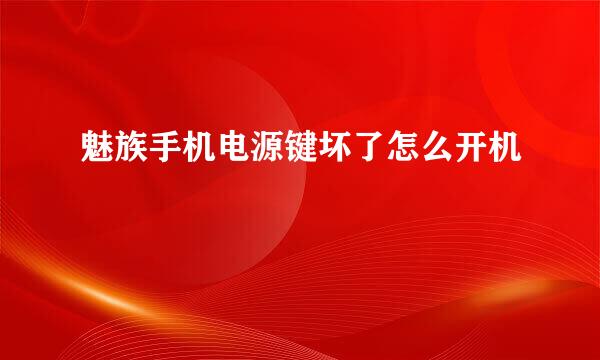 魅族手机电源键坏了怎么开机