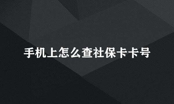 手机上怎么查社保卡卡号
