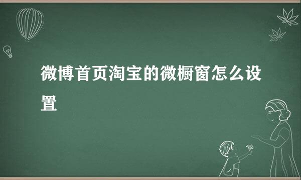 微博首页淘宝的微橱窗怎么设置