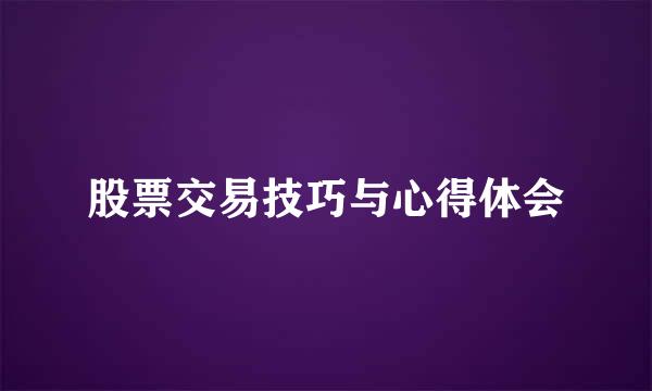 股票交易技巧与心得体会