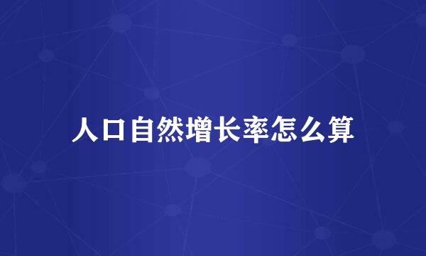 人口自然增长率怎么算