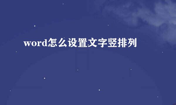 word怎么设置文字竖排列