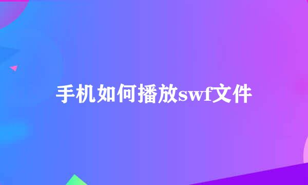 手机如何播放swf文件