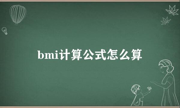 bmi计算公式怎么算