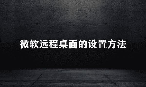 微软远程桌面的设置方法