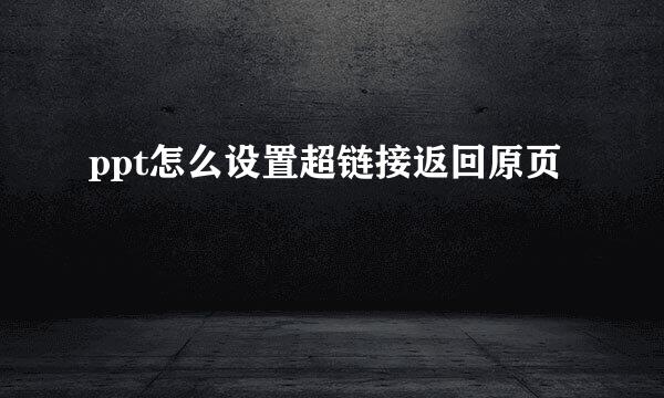 ppt怎么设置超链接返回原页