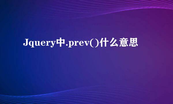 Jquery中.prev()什么意思
