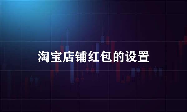 淘宝店铺红包的设置
