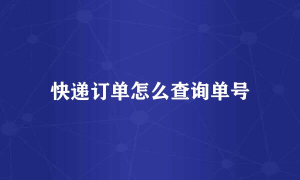 快递订单怎么查询单号