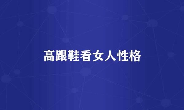 高跟鞋看女人性格