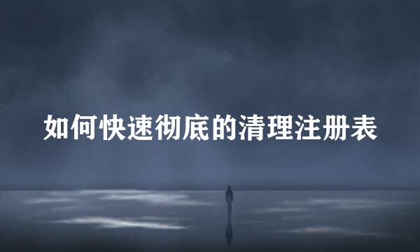 如何快速彻底的清理注册表