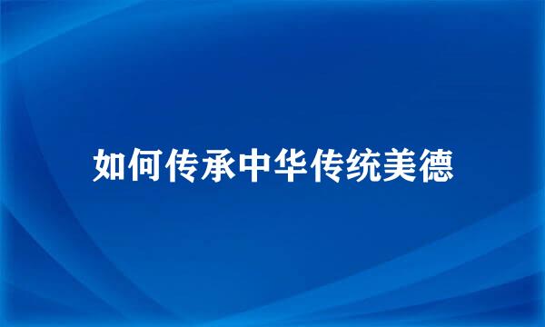 如何传承中华传统美德