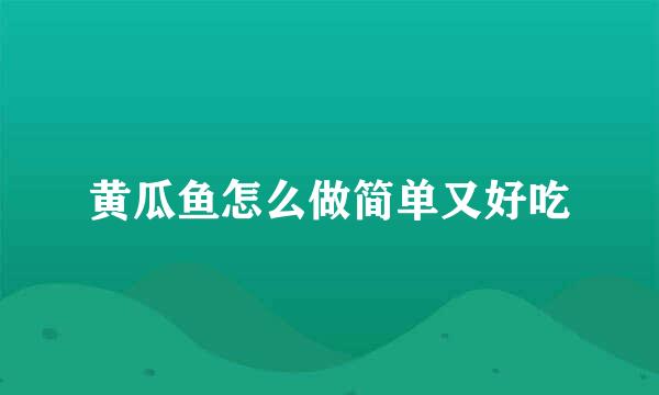 黄瓜鱼怎么做简单又好吃