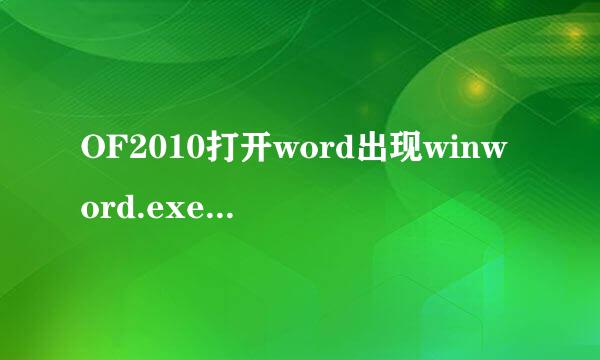 OF2010打开word出现winword.exe内存不能为read