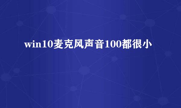 win10麦克风声音100都很小