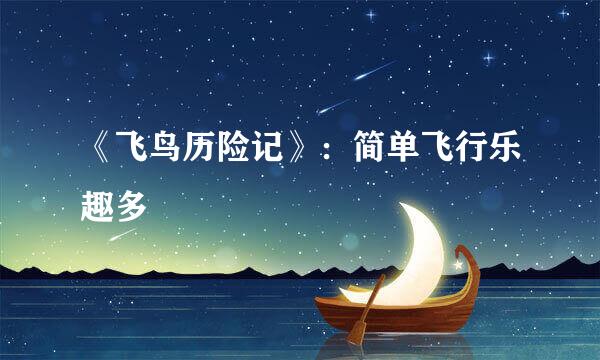 《飞鸟历险记》：简单飞行乐趣多