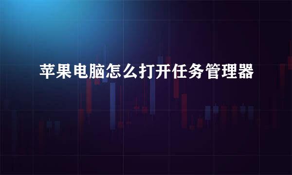 苹果电脑怎么打开任务管理器