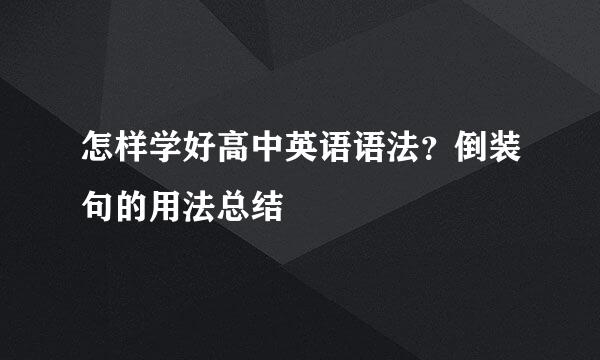 怎样学好高中英语语法？倒装句的用法总结