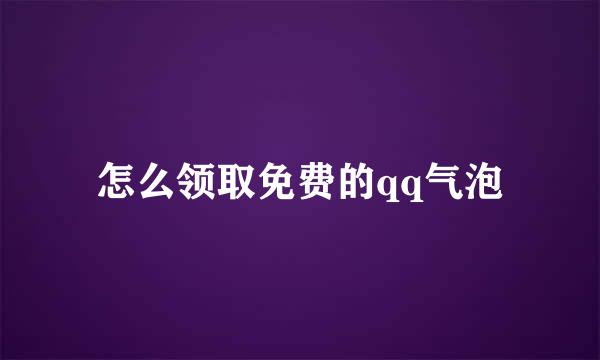 怎么领取免费的qq气泡