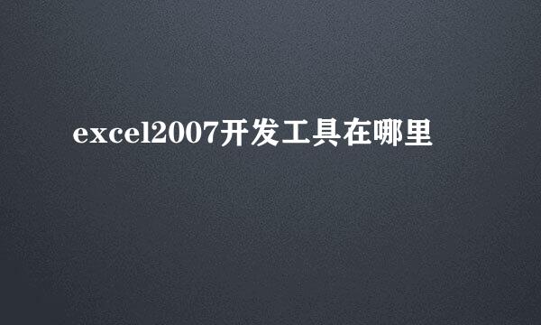 excel2007开发工具在哪里
