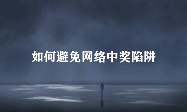 如何避免网络中奖陷阱