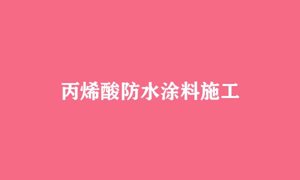 丙烯酸防水涂料施工