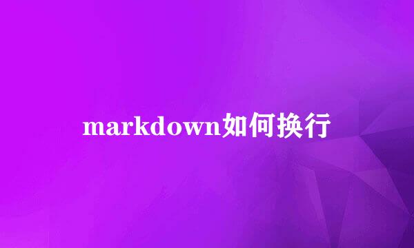 markdown如何换行